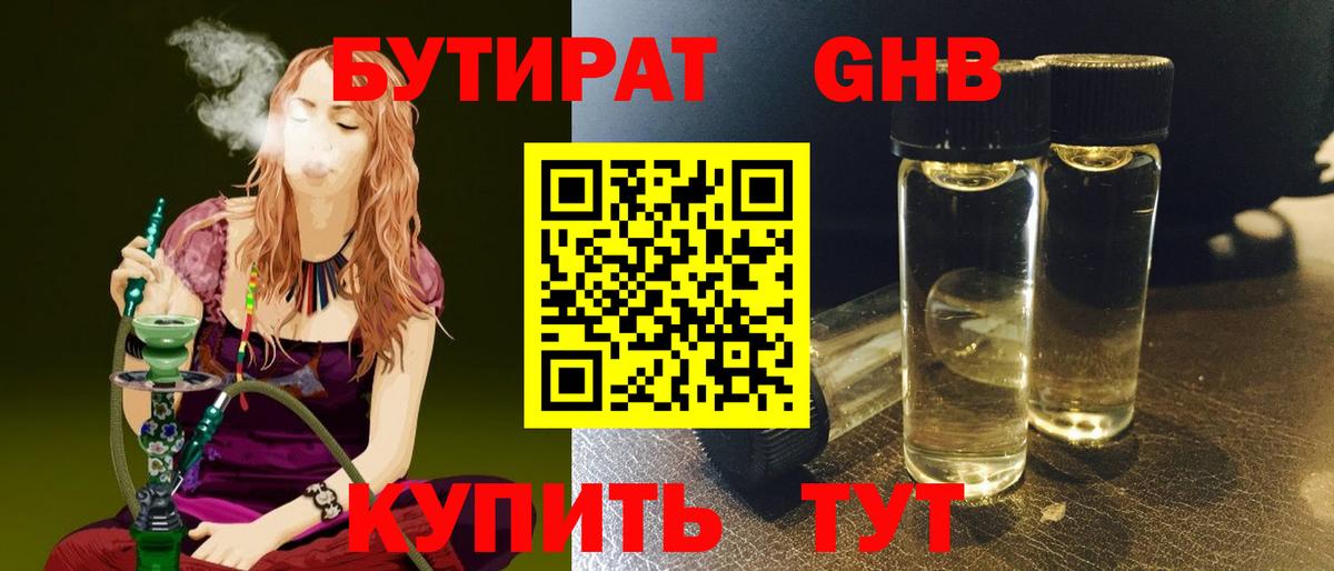 БУТИРАТ жидкий экстази Грязи