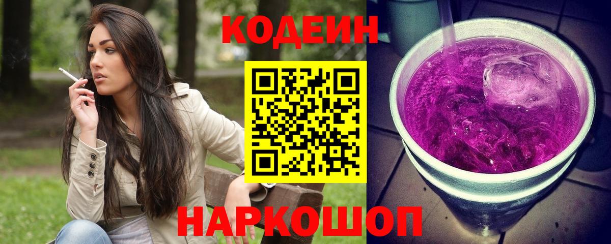 Codein напиток Lean (лин) Грязи