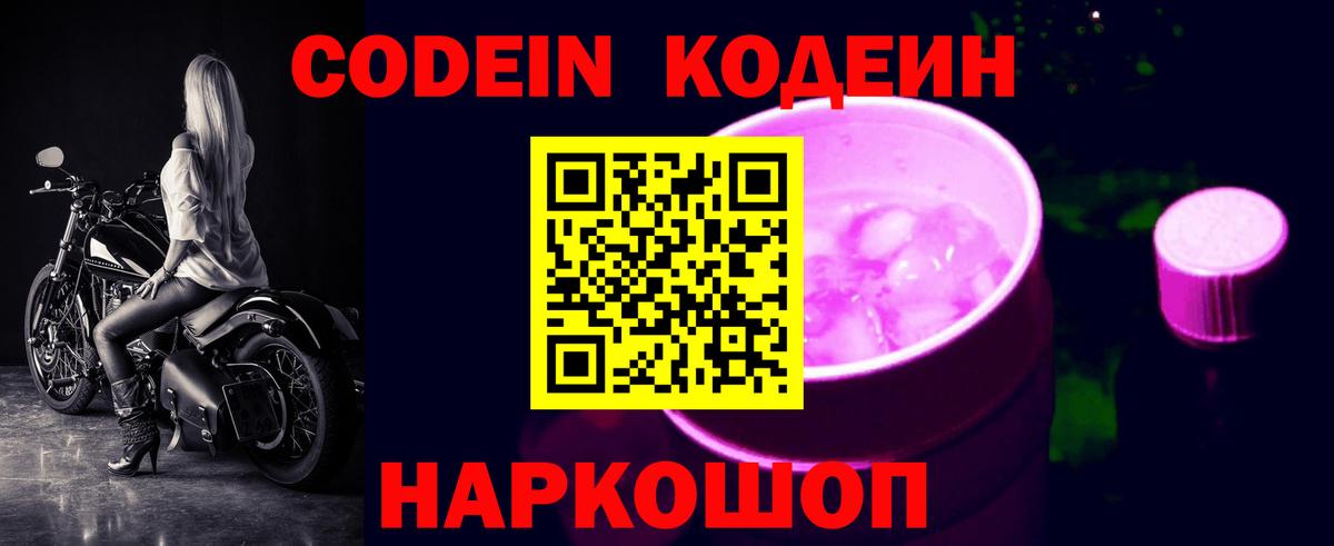 Грязи  Кодеин Purple Drank  Вход с VPN  Кодеиновый сироп Lean Purple Drank 